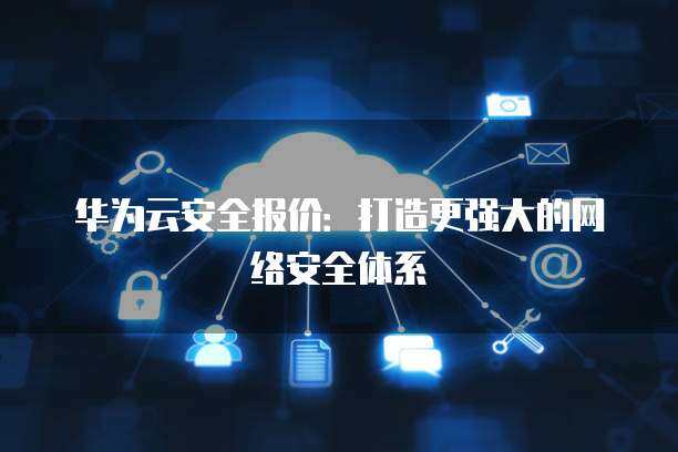 安全報(bào)價(jià) 構(gòu)筑互聯(lián)網(wǎng)安全的堅(jiān)固防線